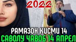 ХОЧИ МИРЗО САВОЛУ ЧАВОБ 14 АПРЕЛЬ 2022