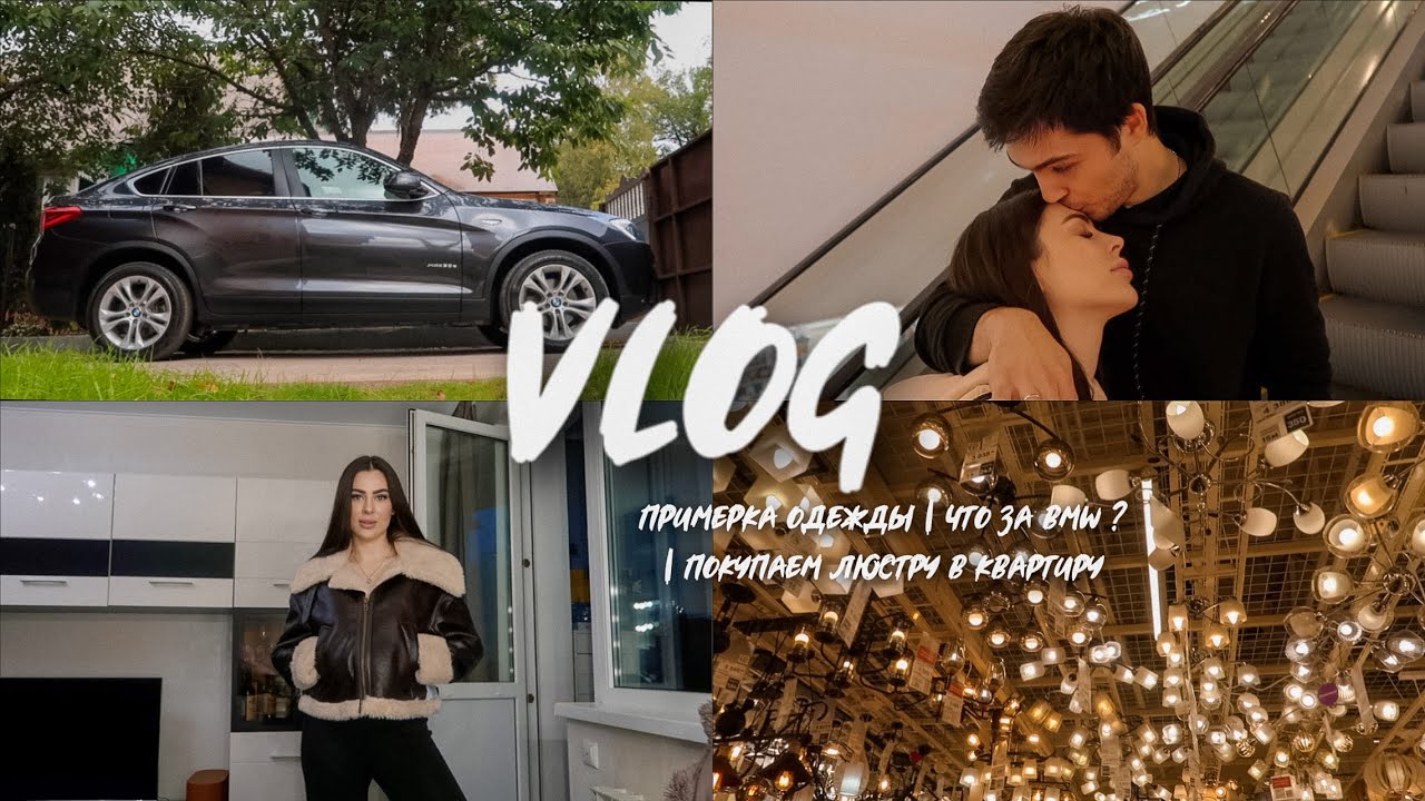 ПРИМЕРКА ОДЕЖДЫ | ЧТО ЗА BMW ? | ПОКУПАЕМ ЛЮСТРУ В КВАРТИРУ смотреть онлайн