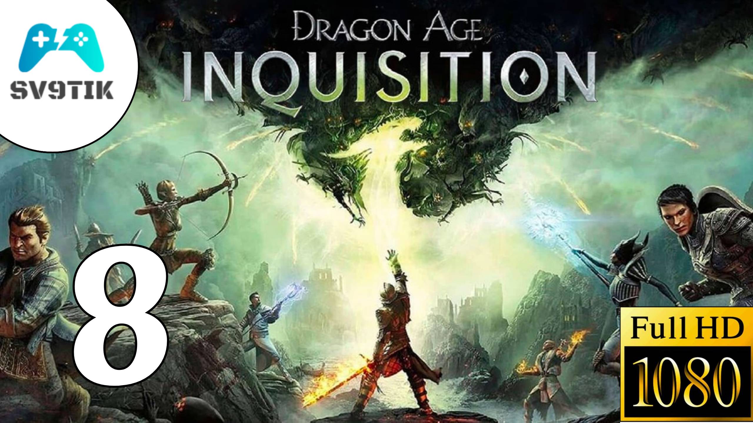 DRAGON AGE: INQUSITION ➤ ПРОХОЖДЕНИЕ #8 смотреть онлайн