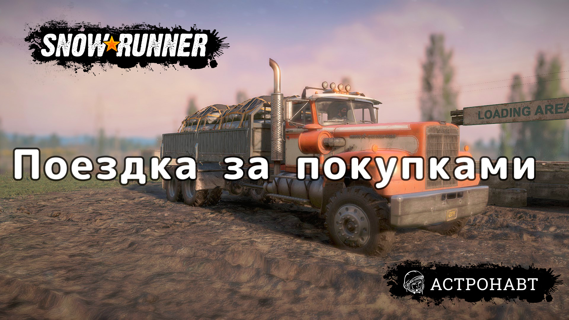 SnowRunner - Поездка за покупками (Центральная Азия) смотреть онлайн