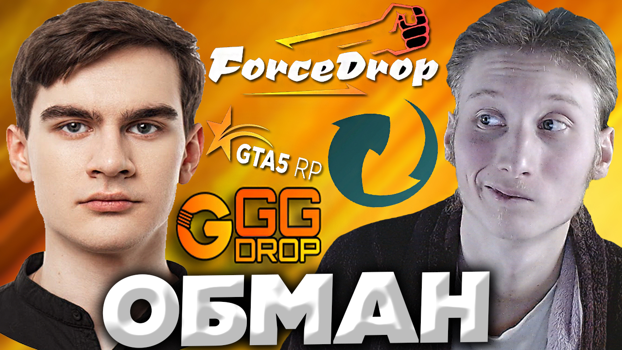 БЛОГЕРЫ И СТРИМЕРЫ,ОСТРОЖНО!НОВЫЙ СКАМ ДЛЯ ПОПУЛЯРНЫХ ЛИЧНОСТЕЙ И НЕ ОЧЕНЬ | SCAM МЕТОД GGDROP,FORCE