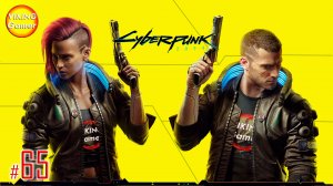Cyberpunk 2077  прохождение # 65