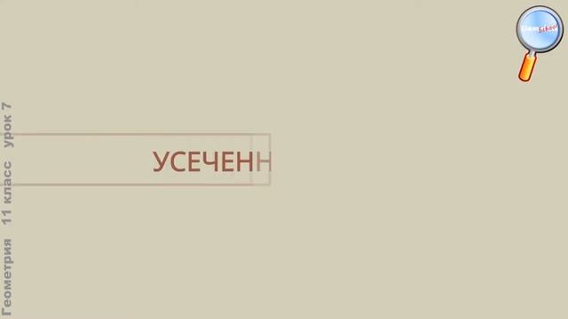 Конус Геометрия 11 класс смотреть онлайн