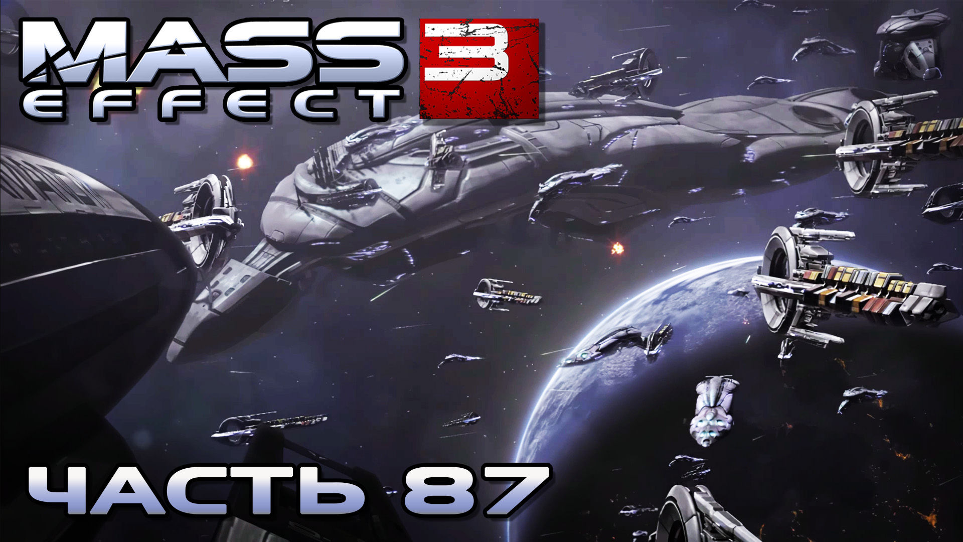 Mass Effect 3 прохождение - ДОГОВОРИТЬСЯ С КВАРИАНСКИМИ АДМИРАЛАМИ (русская озвучка) #87 смотреть онлайн