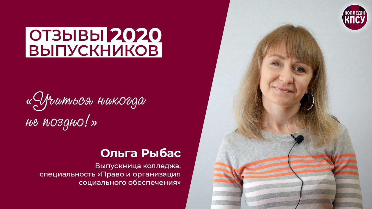 Отзыв Ольги Рыбас, выпускницы колледжа КПСУ в 2020 году смотреть онлайн