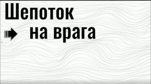 Шепоток на врага