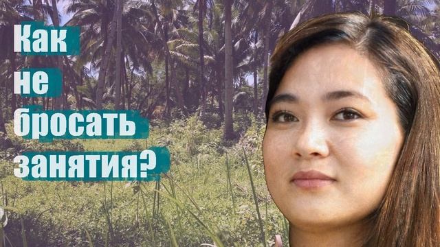 Как не бросать занятия? смотреть онлайн