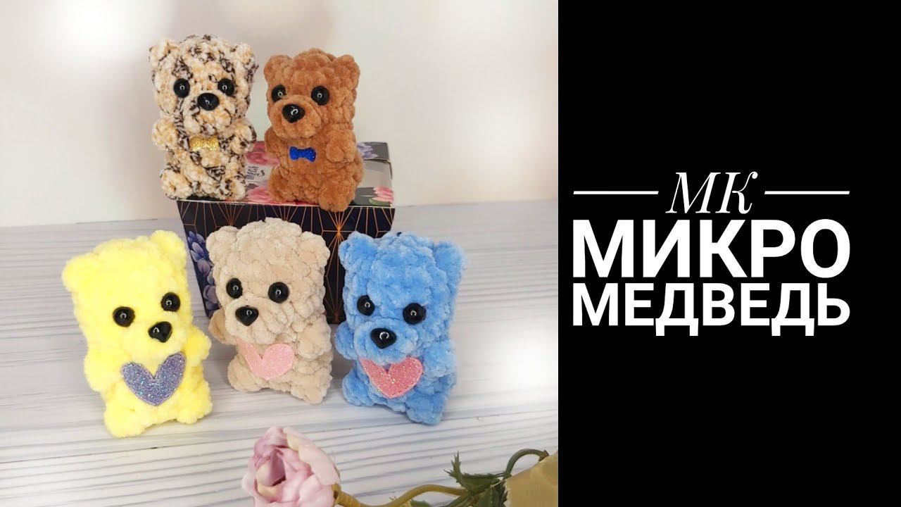 Четыре мишки за час. МК Микро Медведь брелок смотреть онлайн