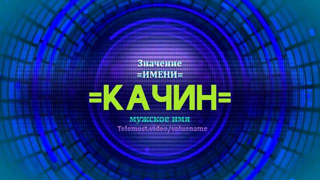 Значение имени Качин - Тайна имени смотреть онлайн
