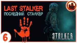 S.T.A.L.K.E.R. ПОСЛЕДНИЙ СТАЛКЕР # 06 Дурацкий план Дэдмэна.