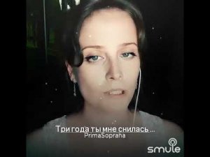 Три года ты мне снилась