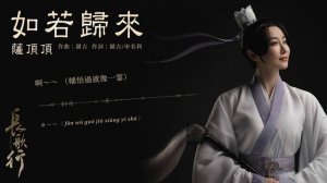 薩頂頂 Sa Dingding《如若歸來 If You Come Back》【長歌行 The Long Ballad OST電視劇深情主題曲】官方動態歌詞MV (無損高音質)