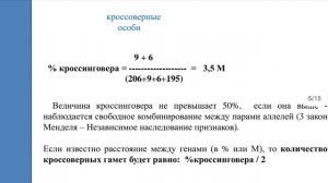 Генетические карты. Картирование хромосом. Теория Моргана. Процент кроссинговера, морганиды. ЕГЭ би