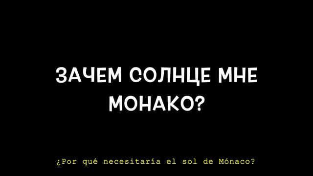 Люся Чеботина - Солнце Монако (текст con Traducción del ruso al español) смотреть онлайн