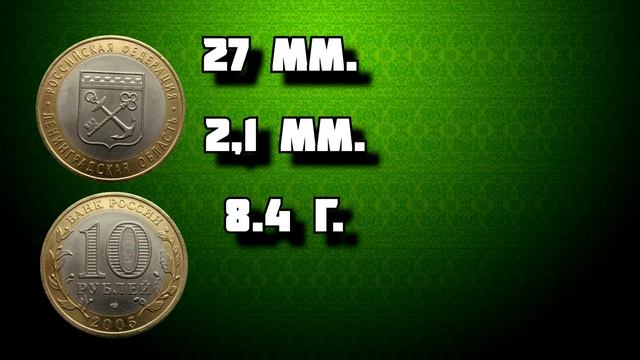 ЦЕНА МОНЕТЫ ЛЕНИНГРАДСКАЯ ОБЛАСТЬ, 10 РУБЛЕЙ 2005 ГОДА, СЕРИЯ РОССИЙСКАЯ ФЕДЕРАЦИЯ смотреть онлайн