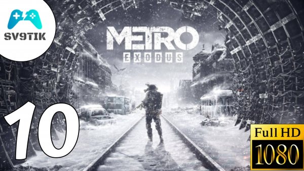 METRO EXODUS ➤ ПРОХОЖДЕНИЕ #10