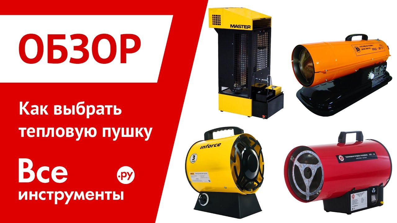 Как выбрать тепловую пушку смотреть онлайн