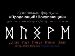 Руны для быстрой Продажи хоть чего. Продаём Недвижимость, Машины и прочее  Обучение Рунам.