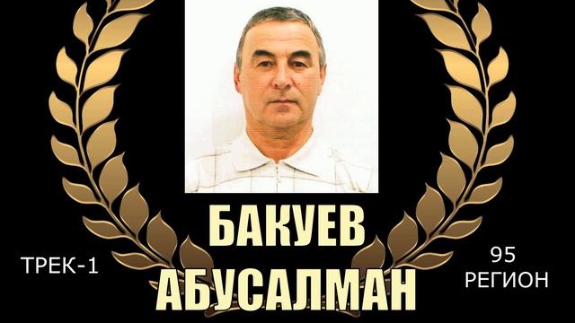 Абусалман Бакуев/????? смотреть онлайн