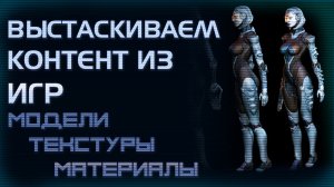 UMODEL - извлечение моделей (контента) из игр на Unreal Engine.