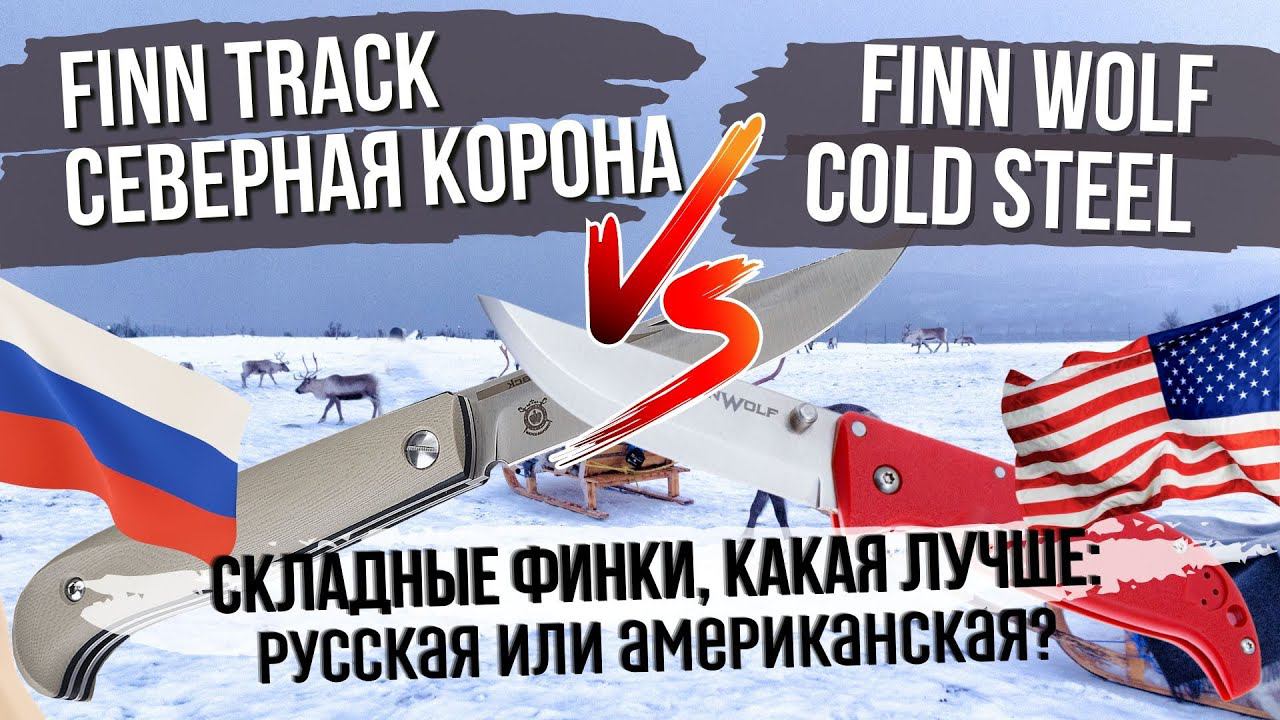 Finn Wolf v.s. Finn Track. Обзор ножей от Северной Короны и Cold Steel. Складные финки, сравнение. смотреть онлайн