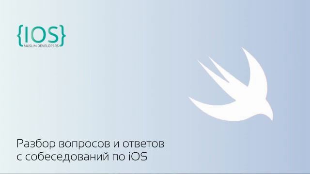Разбор вопросов по iOS Разработке смотреть онлайн
