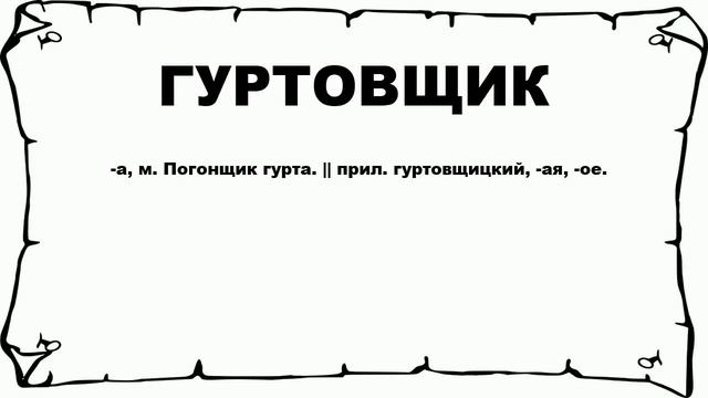 ГУРТОВЩИК - что это такое? значение и описание смотреть онлайн