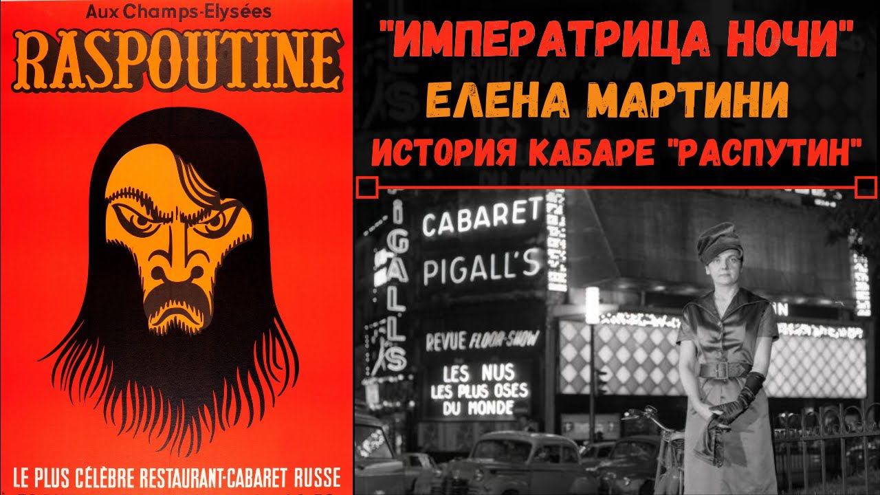 История кабаре "Распутин": Елена Мартини, Алеша Димитриевич. Histoire du cabaret "Raspoutine", Paris смотреть онлайн