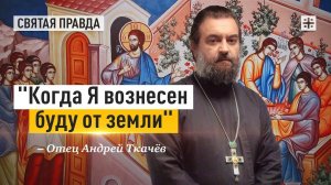 Наставления Христа в Великий Вторник — отец Андрей Ткачёв
