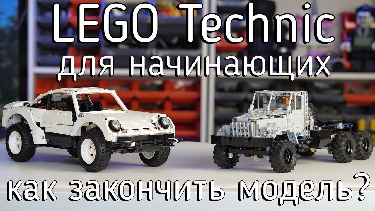 Lego Technic для начинающих 12_2. Как закончить модель