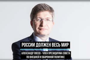 Александр Лосев - России должен весь мир