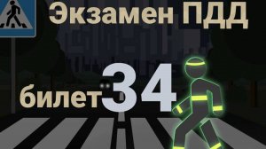 ПДД билеты: Решаем билет ГИБДД № 34