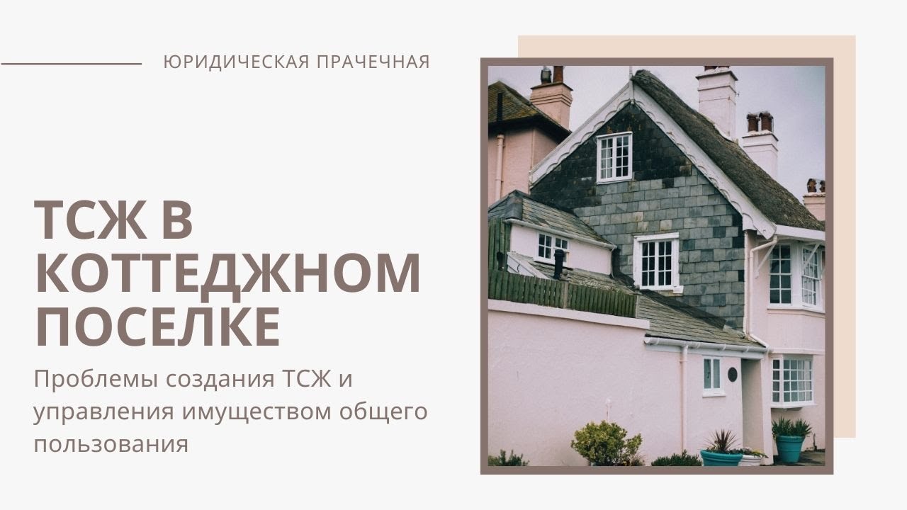 ТСЖ ТСН в коттеджном поселке_1080p
