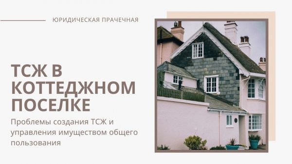ТСЖ ТСН в коттеджном поселке_1080p