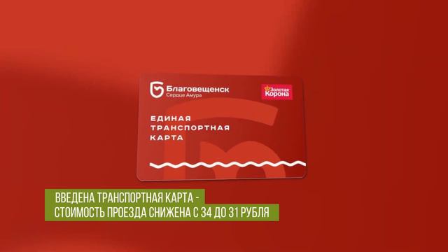 Транспортная реформа в Благовещенске смотреть онлайн