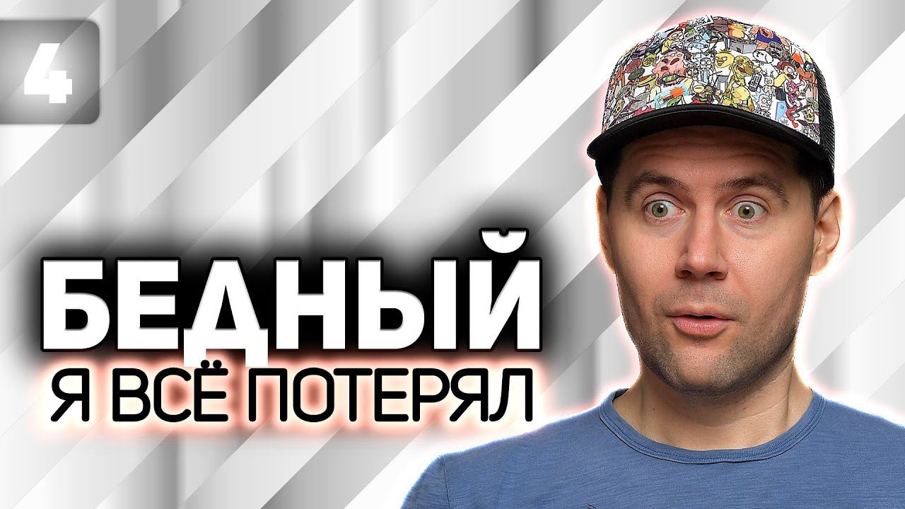НАЧИНАЕМ WOT С НАЧАЛА ☀ ИС-3 вывели в топ и теперь не будем страдать? ☀ Часть 4 смотреть онлайн
