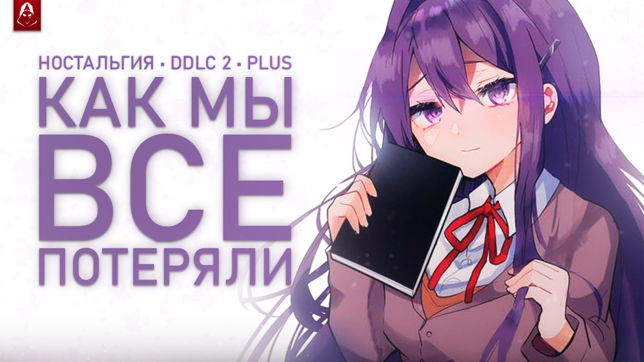 ? Масштабный Обзор и Анализ Doki Doki Literature Club | DDLC Plus | Где DDLC 2?