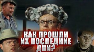 «Операция «Ы» и другие приключения Шурика». КАК ПРОШЛИ ПОСЛЕДНИЕ ДНИ АКТЕРОВ ФИЛЬМА?
