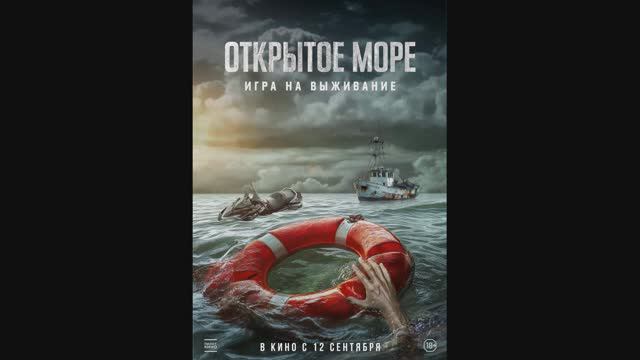 Открытое море: Игра на выживание смотреть онлайн