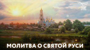 МОЛИТВА О СВЯТОЙ РУСИ