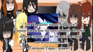 2/2 реакция Гарри Поттера на Гарри как незуко знаю ужасная я просто первый раз...