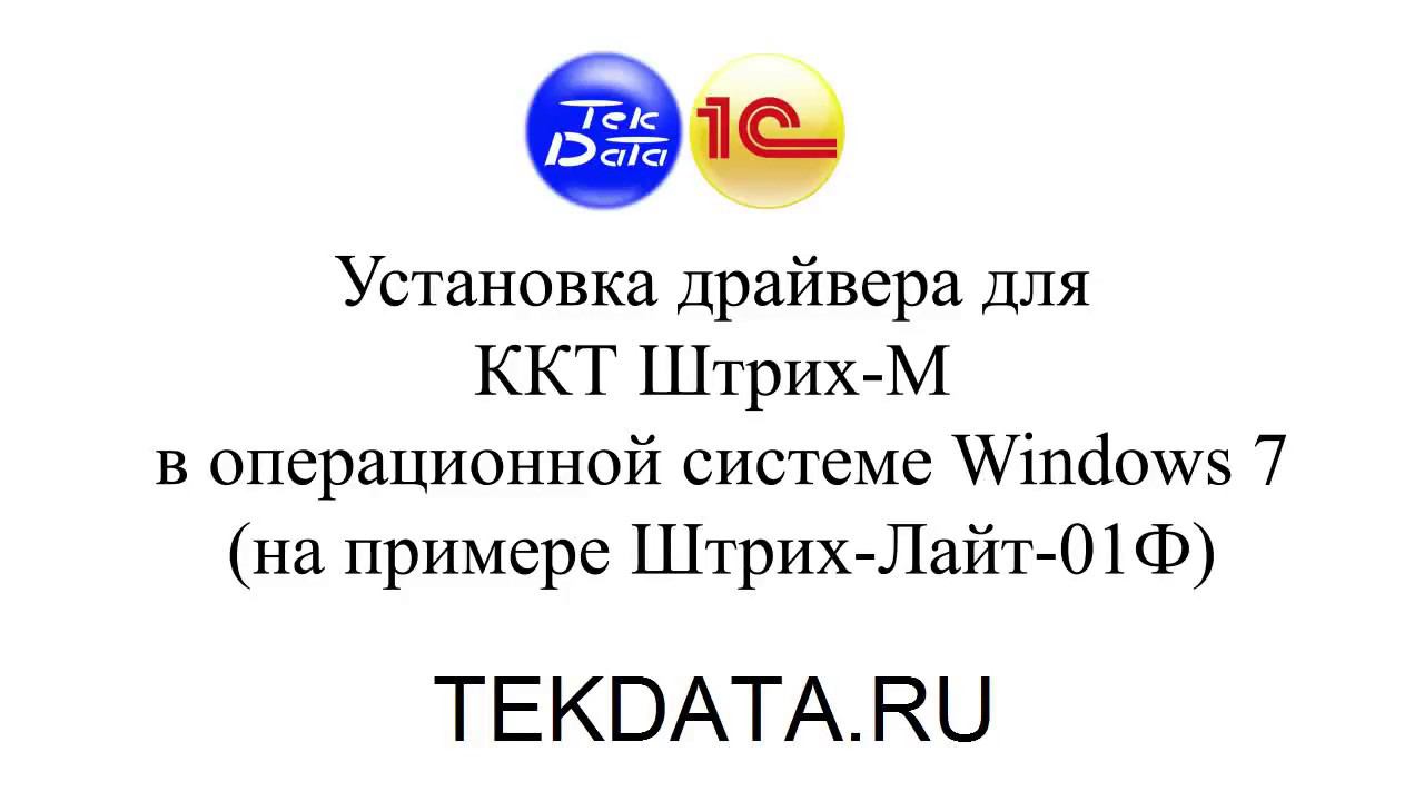 Установка драйвера для ККТ Штрих-М в Windows 7 (Драйвер VCOM) смотреть онлайн