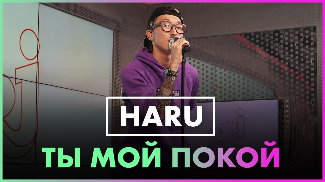 HARU - Ты Мой Покой (Live @ Радио ENERGY) смотреть онлайн