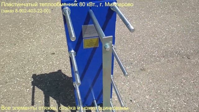 Пластинчатый теплообменник 80 кВт., г. Миллерово смотреть онлайн