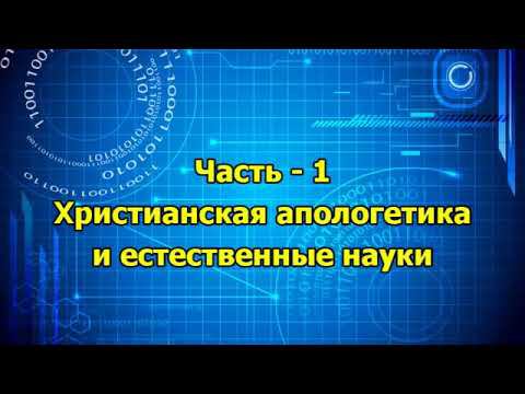 10. Христианская апологетика и естественные науки - 1 смотреть онлайн