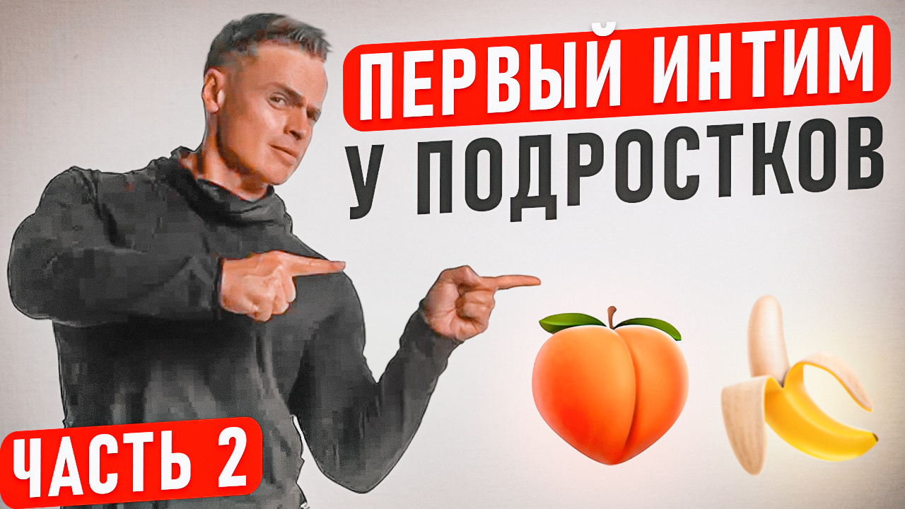 ❤️Первый интим для подростков. Когда можно, и что делать, если не получилось ) смотреть онлайн
