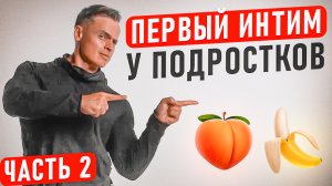 ❤️Первый интим для подростков. Когда можно, и что делать, если не получилось )
