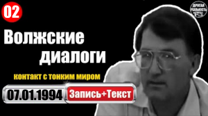 Контакт с тонким миром / 02 / 07.01.1994 / Волжские диалоги Геннадий Белимов