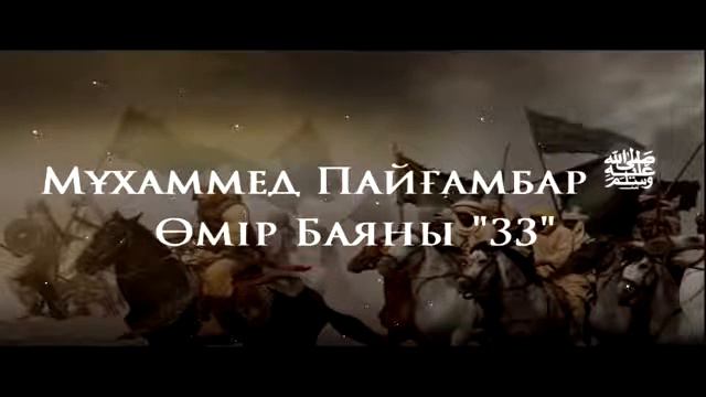 33Мұхаммед Пайғамбар ﷺ Өмір Баяны '' Ерлан Ақатаев ᴴᴰ смотреть онлайн