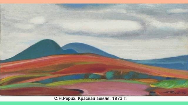 Картины С.Н.Рериха смотреть онлайн